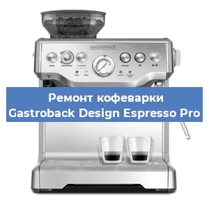 Замена дренажного клапана на кофемашине Gastroback Design Espresso Pro в Екатеринбурге